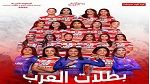 البطولة العربية لكرة اليــد سيدات: النادي الافريقي يتوّج باللقب
