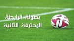 بطولة الرابطة المحترفة الثانية: برنامج مباريات الجولة الخامسة